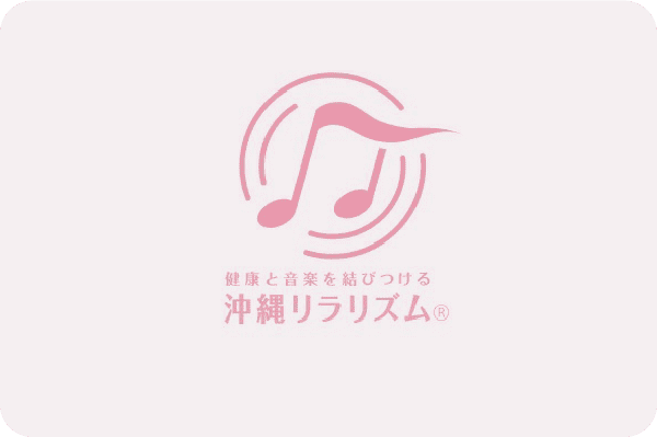 沖縄リラリズム